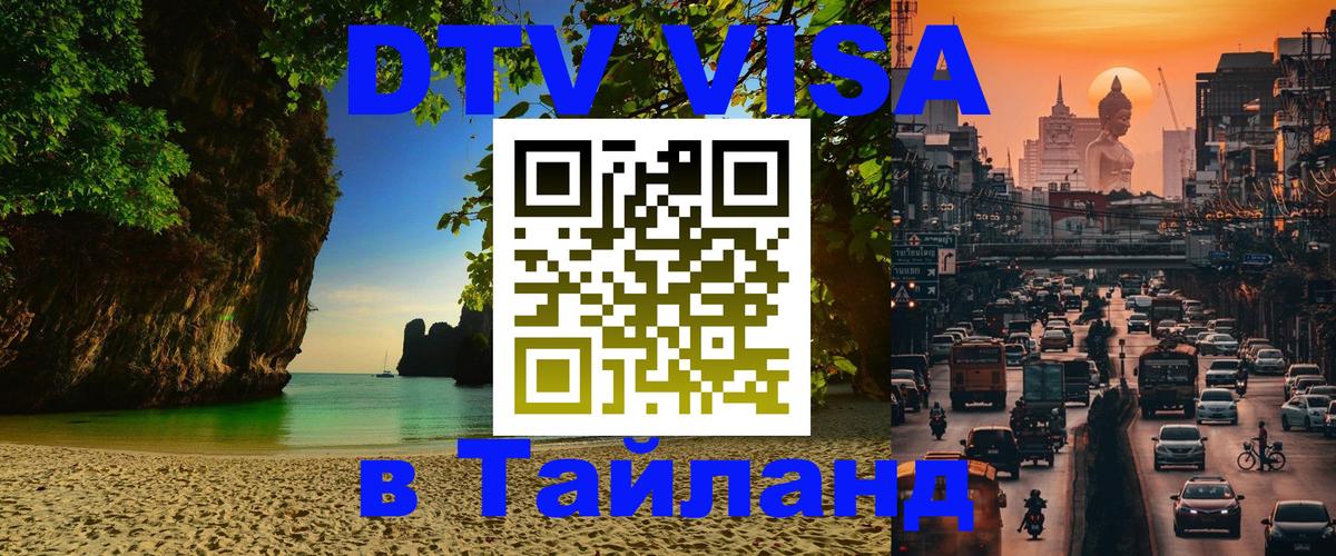 DTV Виза в Тайланд для россиян Астана 
