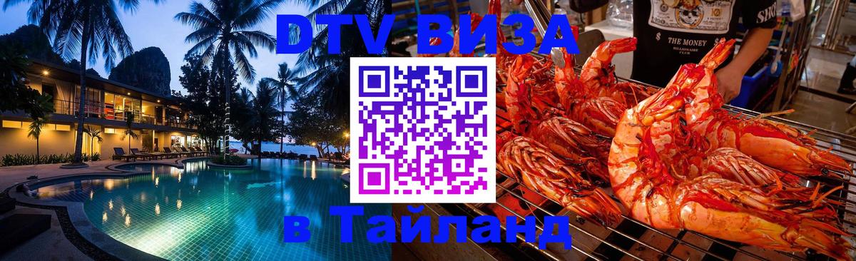 ДТВ VISA Тайланд для фрилансеров 